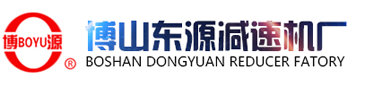 博山東源減速機廠